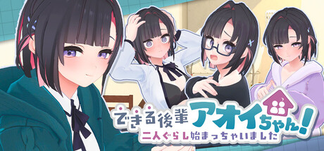 My Capable Kouhai Aoi-chan In the Streets and In the Sheetsの作品画像