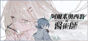 阿爾米奧西翁的醫術師