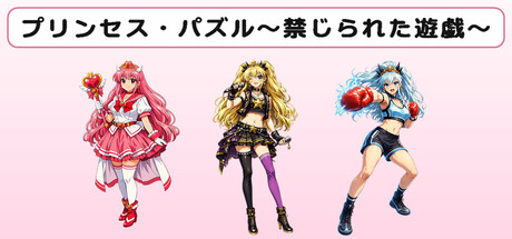 Capa oficial de プリンセス・パズル～禁じられた遊戯～