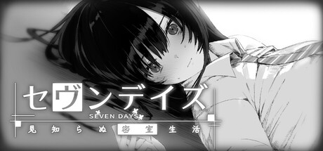 SEVEN DAYS: Strange Locked-Room Lifeの作品画像