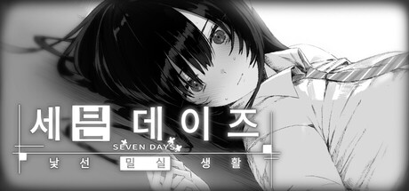 세븐 데이즈: 낯선 밀실 생활 표지