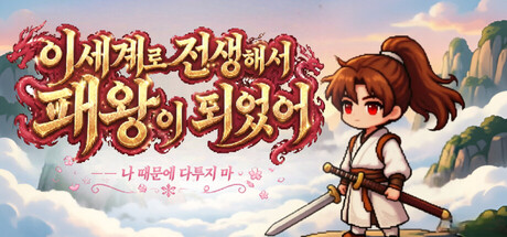 이세계로 전생해서 패왕이 되었어 ——나 때문에 다투지 마 표지
