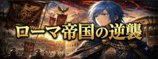 ローマ帝国の逆襲　Counter Attack of Roman Empire