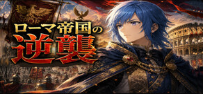 ローマ帝国の逆襲 Counter Attack of Roman Empire