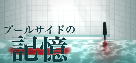 プールサイドの記憶の作品画像