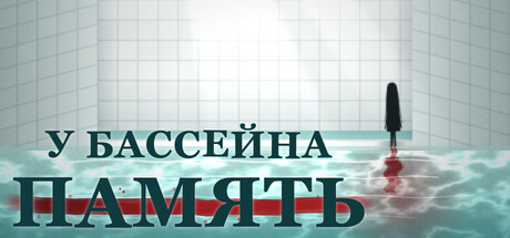 ПАМЯТЬ У БАССЕЙНА