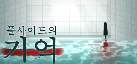풀사이드의 기억 표지