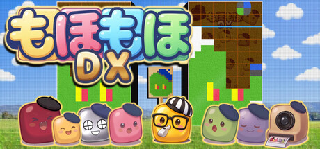 もほもほDX