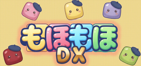 もほもほDX