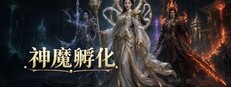 神魔孵化