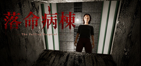 落命病棟 The Falling Hospital