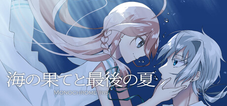 海の果てと最後の夏 -Monochrome Iris-