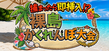 捕まったら即挿入! 裸島かくれんぼ大会