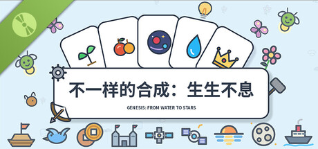 不一樣的合成：生生不息 Demo