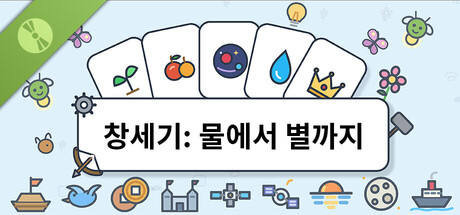 창세기: 물에서 별까지 Demo 표지