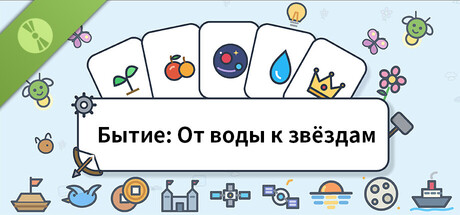 Бытие: От воды к звёздам Demo