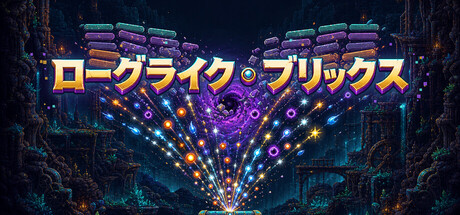 ローグライク・ブロック