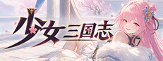 少女三国志