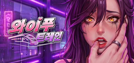 와이푸 트레인