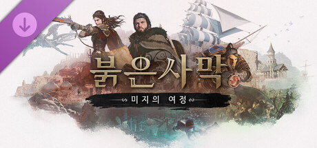 붉은사막 Enhanced: 미지의 여정