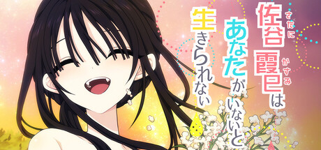 Satani Kasumi can't live without you!の作品画像