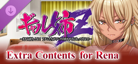 Gal Big Sister Z：Extra Contents for Renaの作品画像