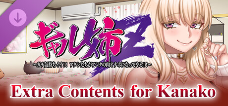 Gal Big Sister Z：Extra Contents for Kanakoの作品画像