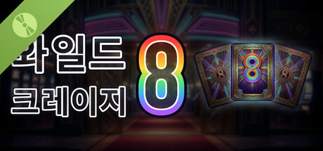 Wild Crazy 8s Demo 표지