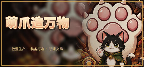 萌爪造万物 Playtest