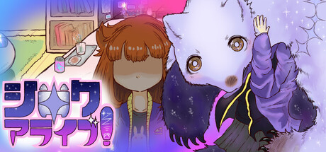 シロクアライブ！ — Steam header