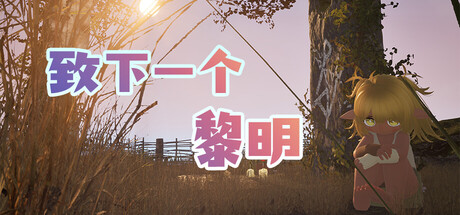致下一个黎明 Playtest