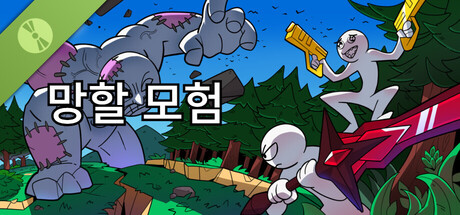 망할 모험 Demo 표지