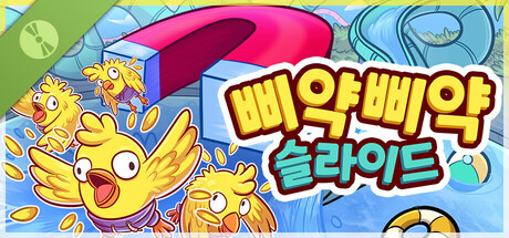 삐약삐약 슬라이드 체험판 표지