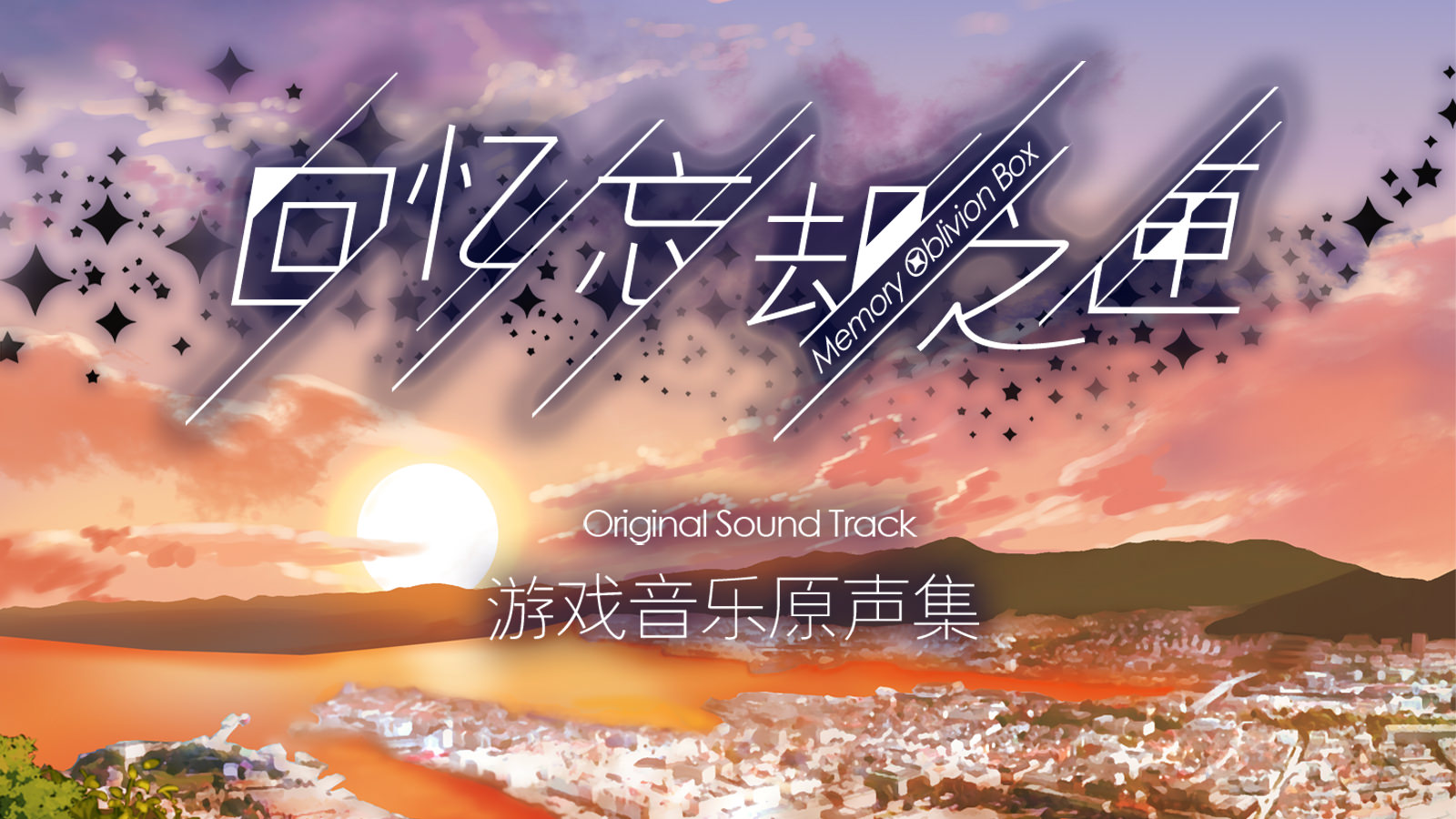 Memory Oblivion Box - Original Soundtrack Featured Screenshot #1