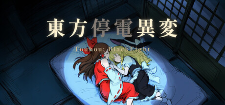 Touhou: BlackEightの作品画像