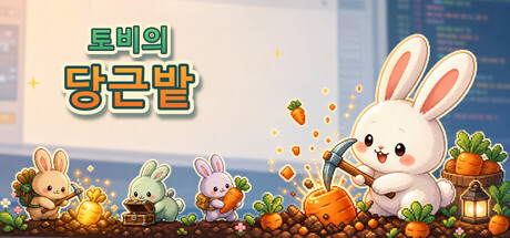 토비의 당근밭 표지