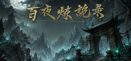 放置:百夜炼诡录