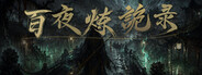 放置：百夜炼诡录