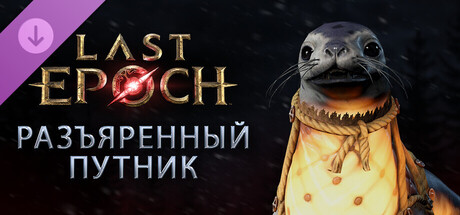 Last Epoch - Набор поддержки «Разъяренный путник» (Enraged Traveler Supporter Pack)