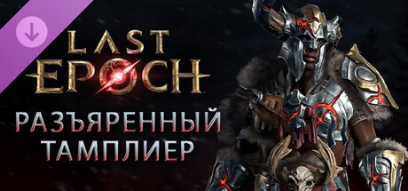Last Epoch - Набор поддержки «Разъяренный тамплиер» (Enraged Templar Supporter Pack)