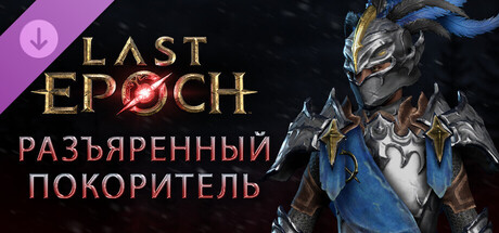 Last Epoch - Набор поддержки «Разъяренный покоритель» (Enraged Vanquisher Supporter Pack)