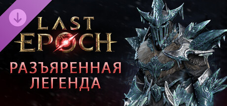 Обложка Last Epoch - Набор поддержки «Разъяренная легенда» (Enraged Legend Supporter Pack)