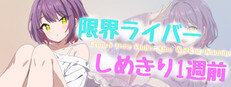 限界ライバー しめきり1週前