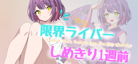 限界ライバー しめきり1週前 — Steam game cover