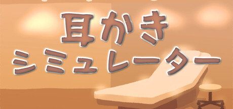 Ear Cleaning Simulatorの作品画像