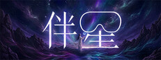 伴星VR