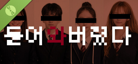 들어와버렸다 Demo 표지