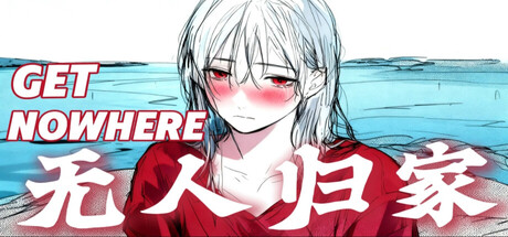 无人归家 header