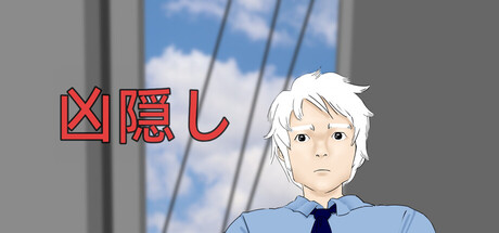 藏凶镇の作品画像