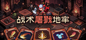 战术屠戮地牢 Tactical Dungeon Slayers